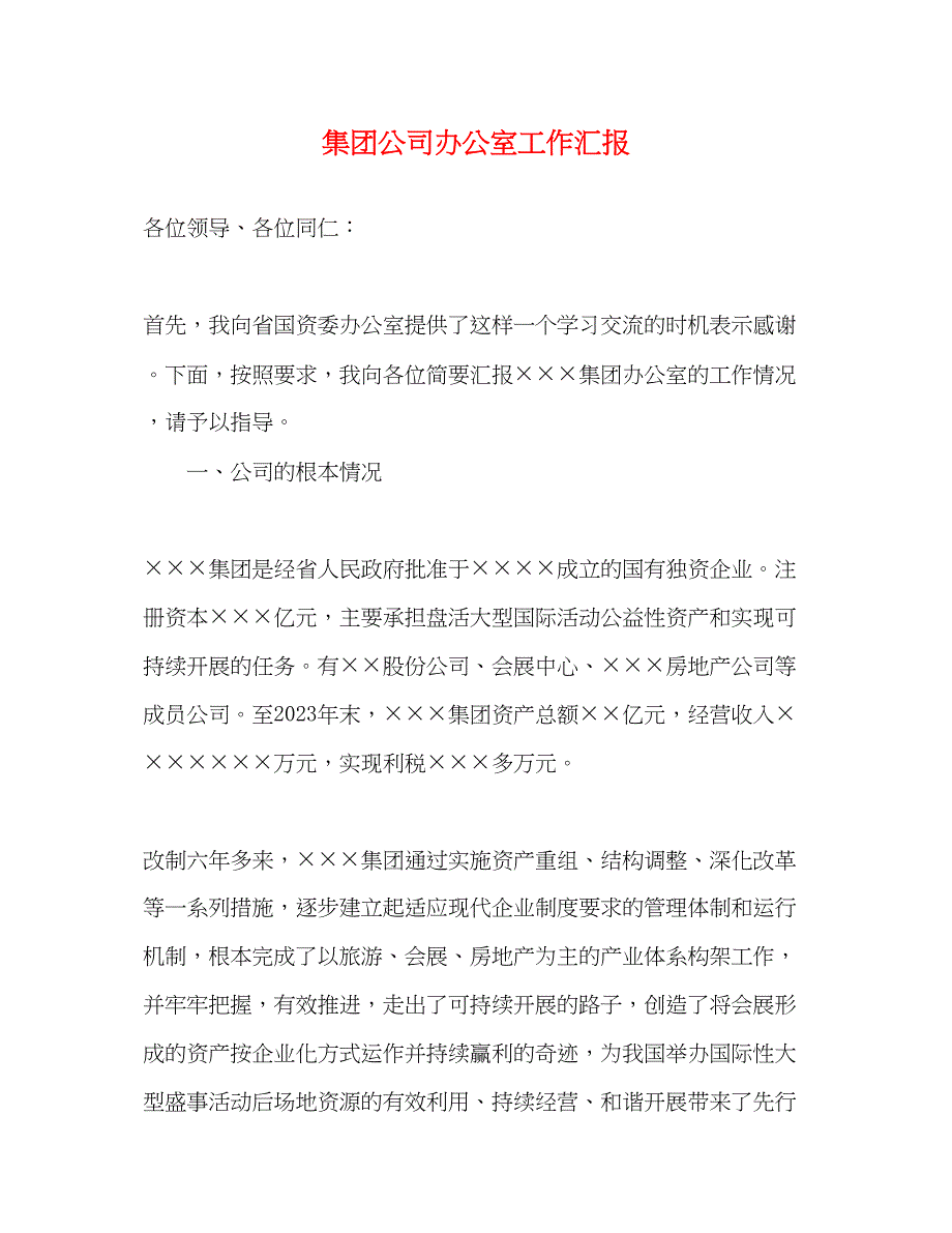 2023年集团公司办公室工作汇报范文.docx_第1页