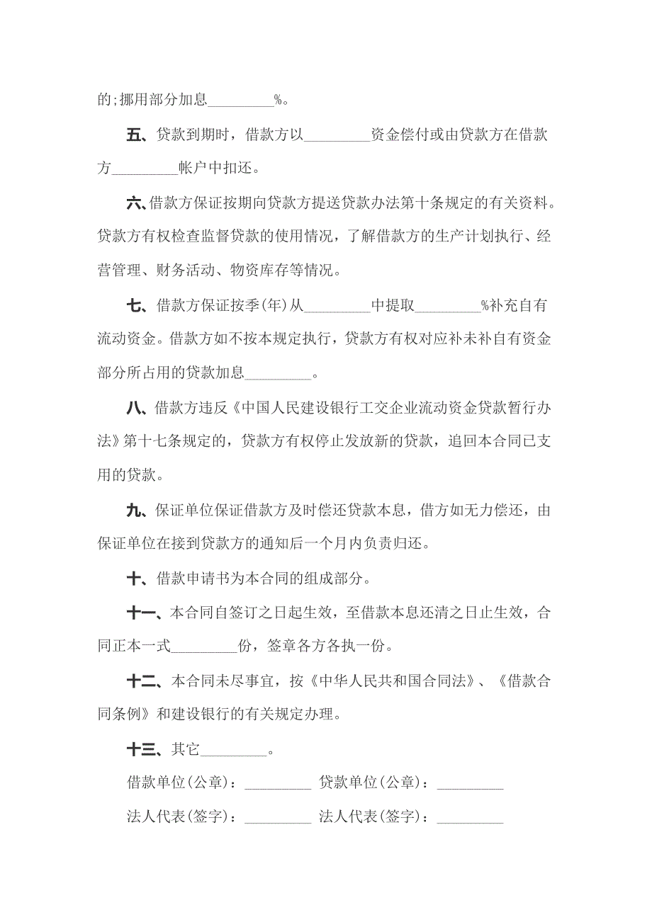 【精选模板】2022年企业流动资金借款合同_第2页