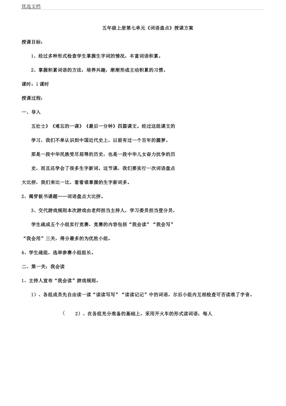 人教版小学语文五年级上册《词语盘点》教案17.docx_第1页