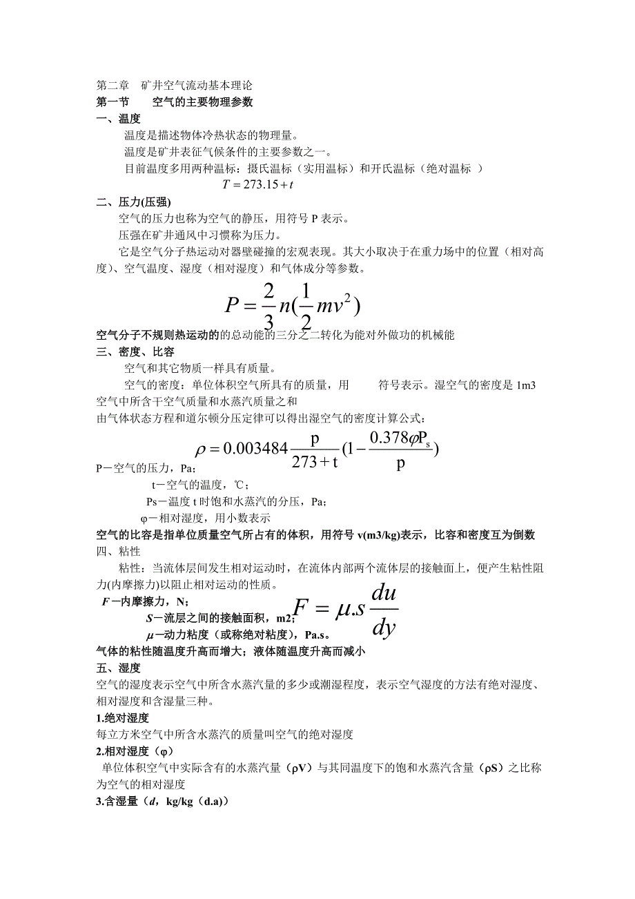 第二章矿井空气流动基本理论.doc_第1页