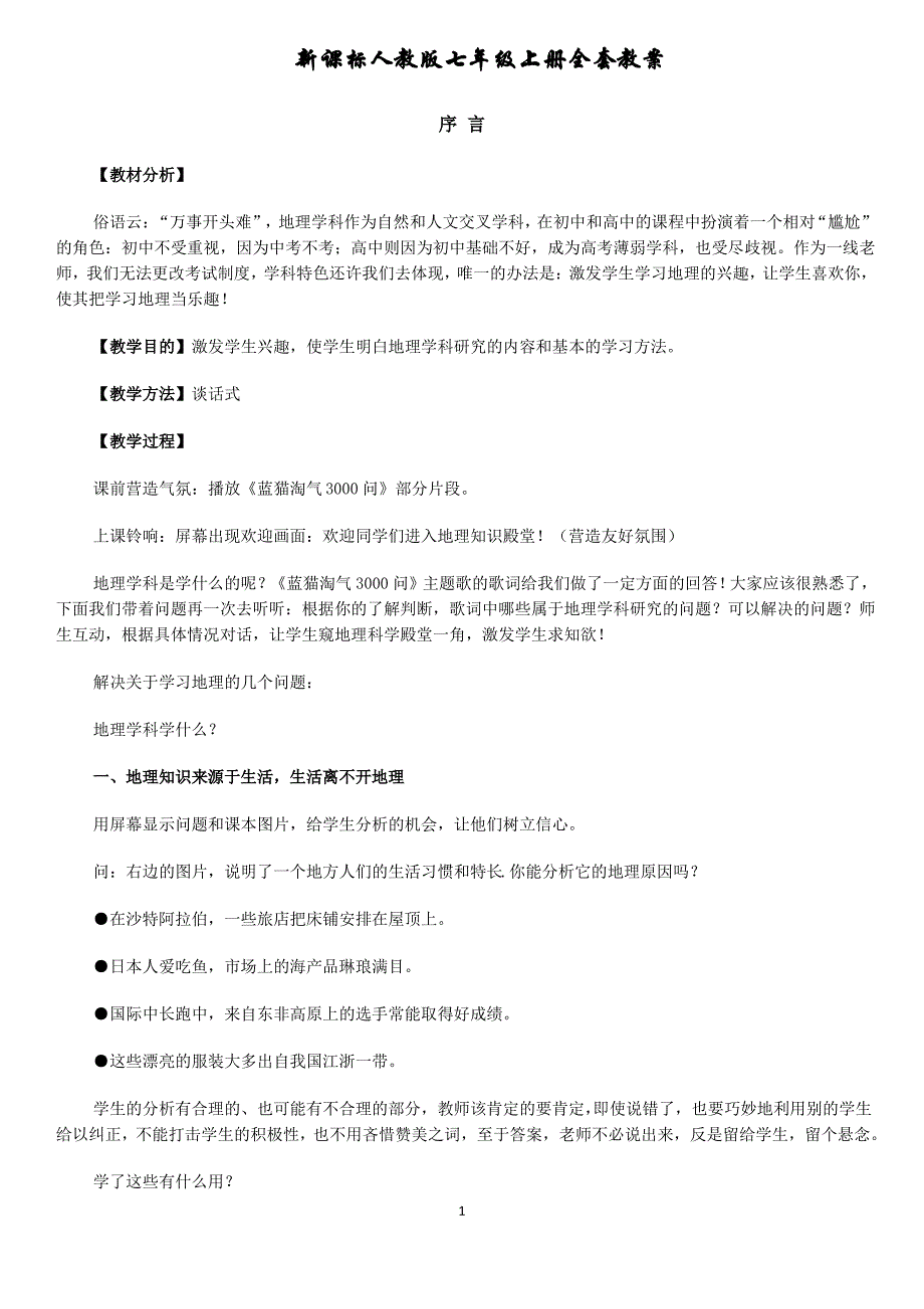 人教版物理七年级上册全套教案_第1页