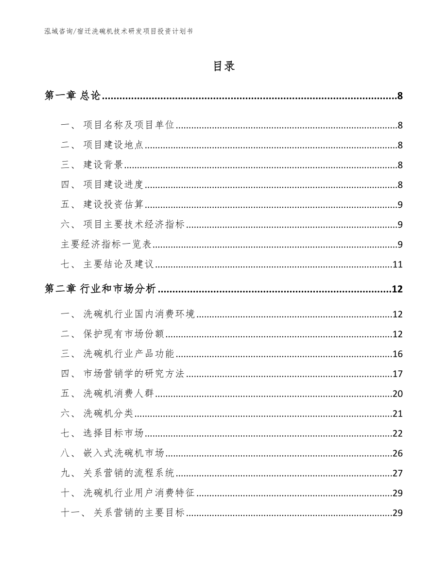 宿迁洗碗机技术研发项目投资计划书_第2页