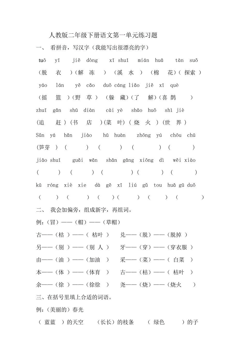 人教版二年级下册语文第一单元练习题_第1页