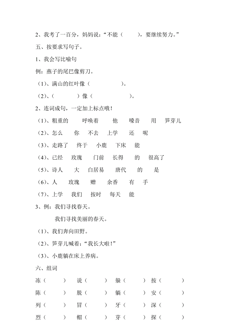 人教版二年级下册语文第一单元练习题_第4页