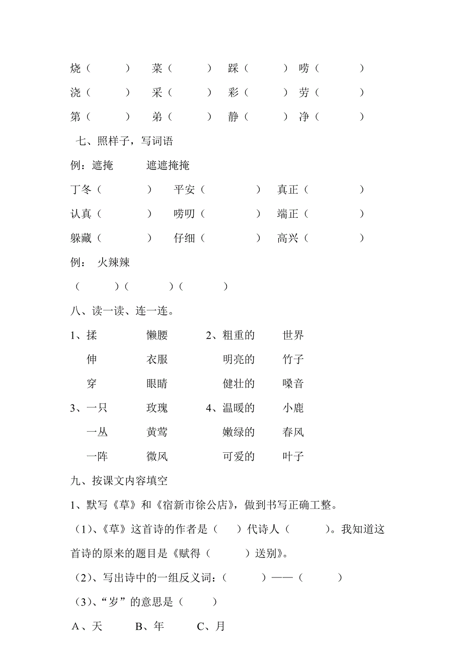 人教版二年级下册语文第一单元练习题_第5页