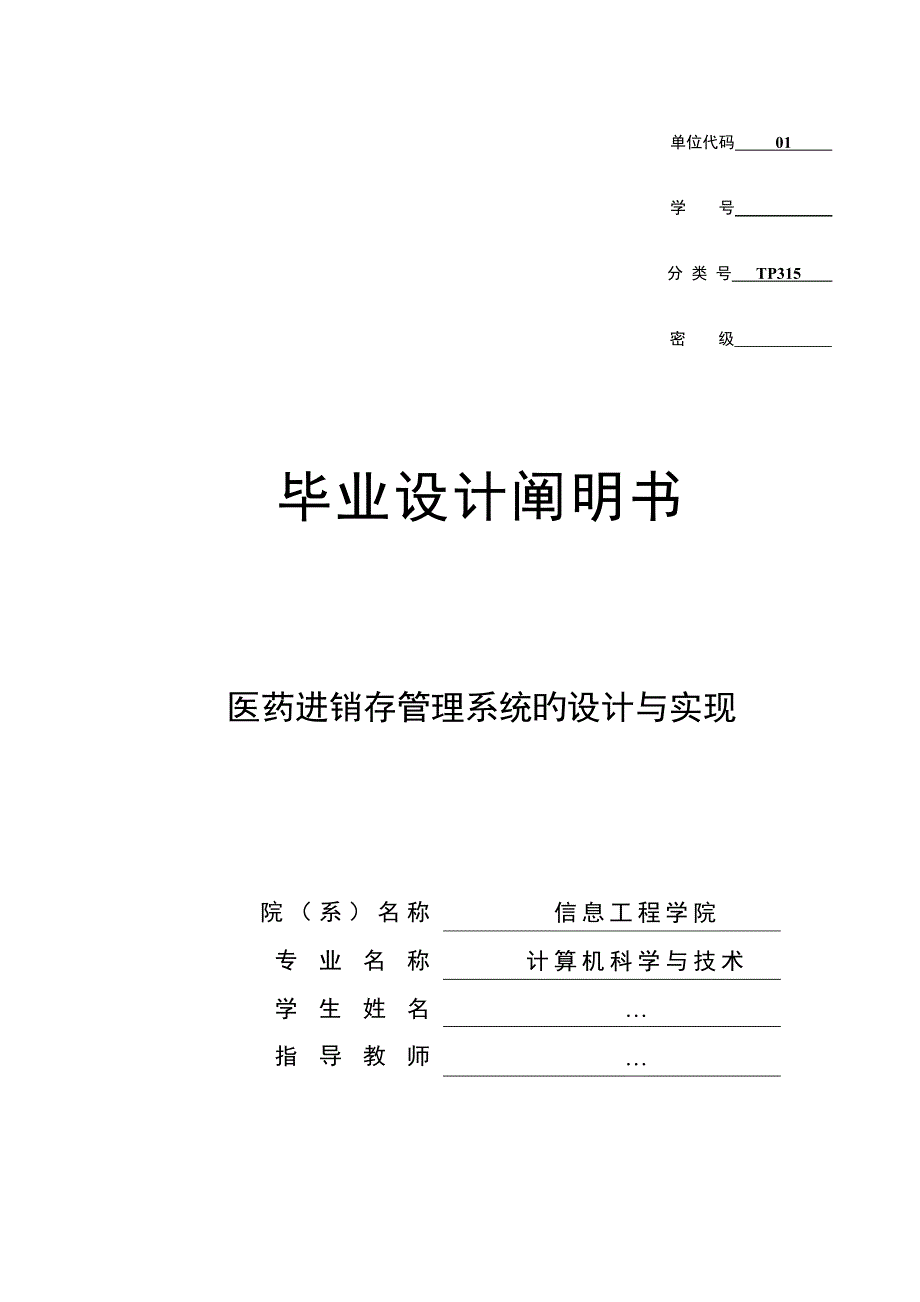 医药进销存管理系统的设计与实现毕业说明书.doc_第1页