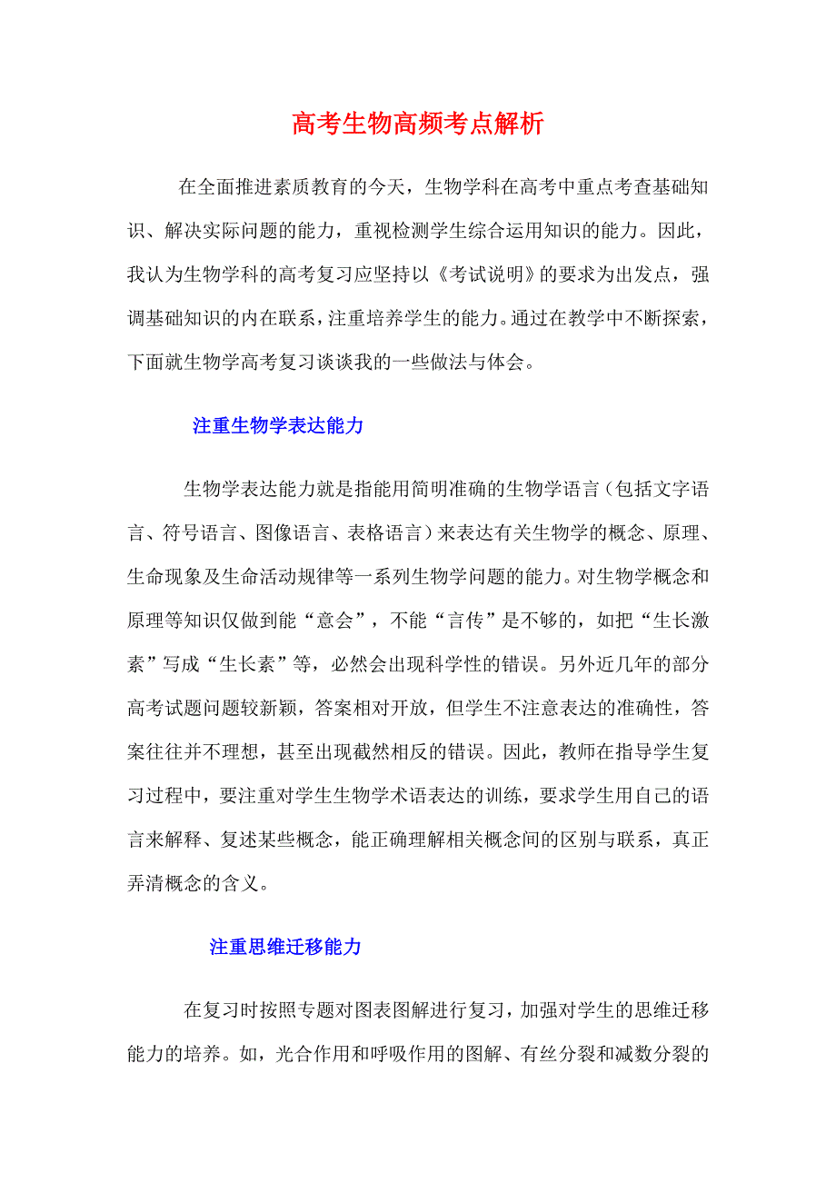 高考生物高频考点解析.doc_第1页