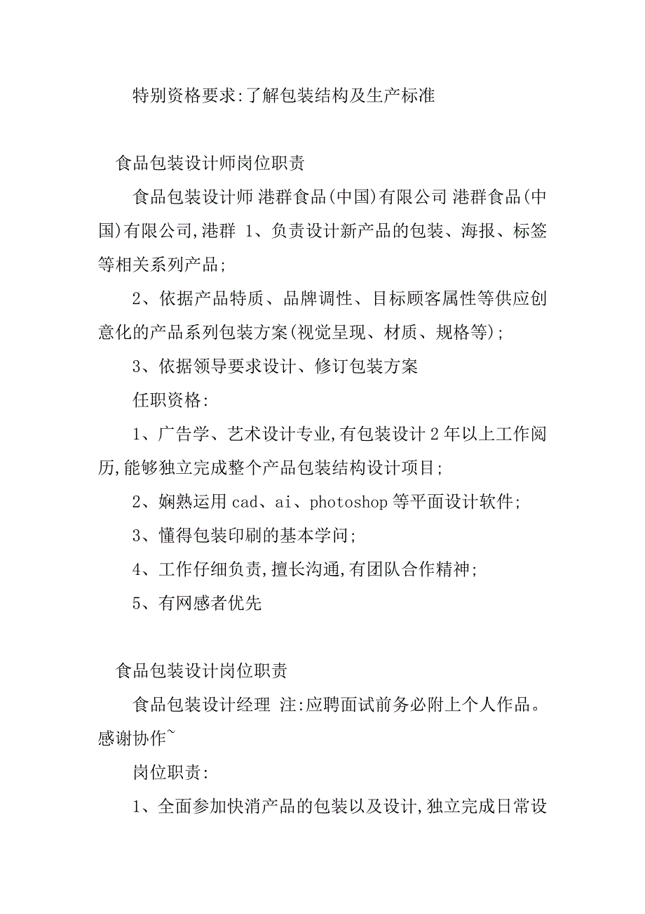 2023年食品包装岗位职责(3篇)_第2页