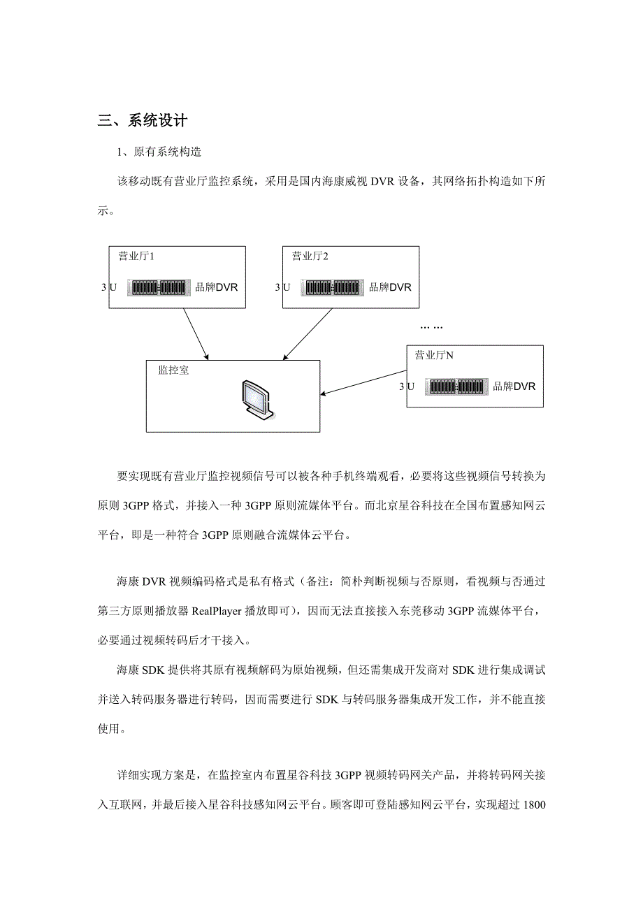 用转码网关对海康DVR监控系统进行升级的技术方案样本.doc_第2页