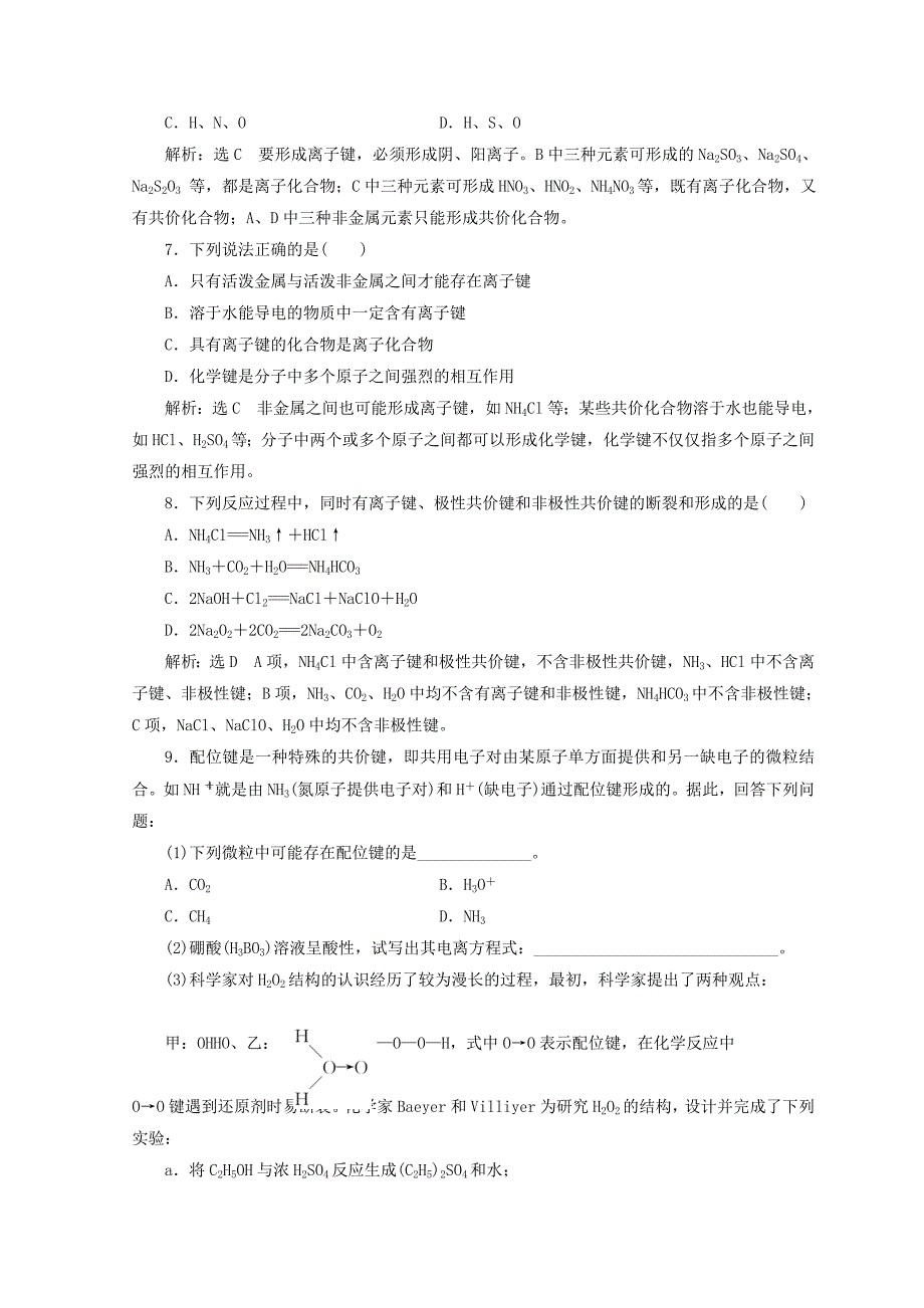 最新 高中化学课时跟踪检测九离子键配位键与金属键鲁科版选修3_第2页