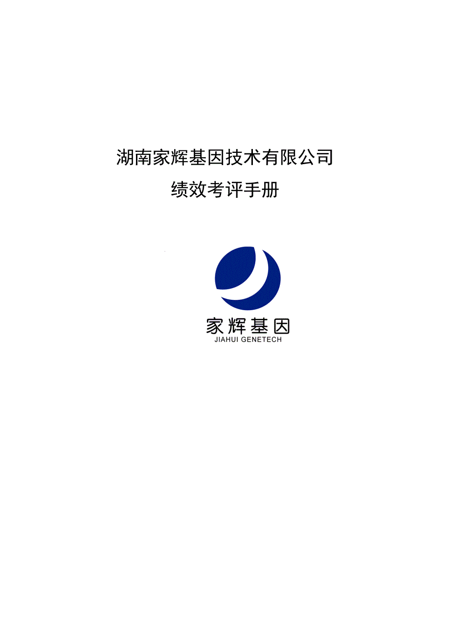 湖南家辉基因技术公司绩效考评手册_第1页