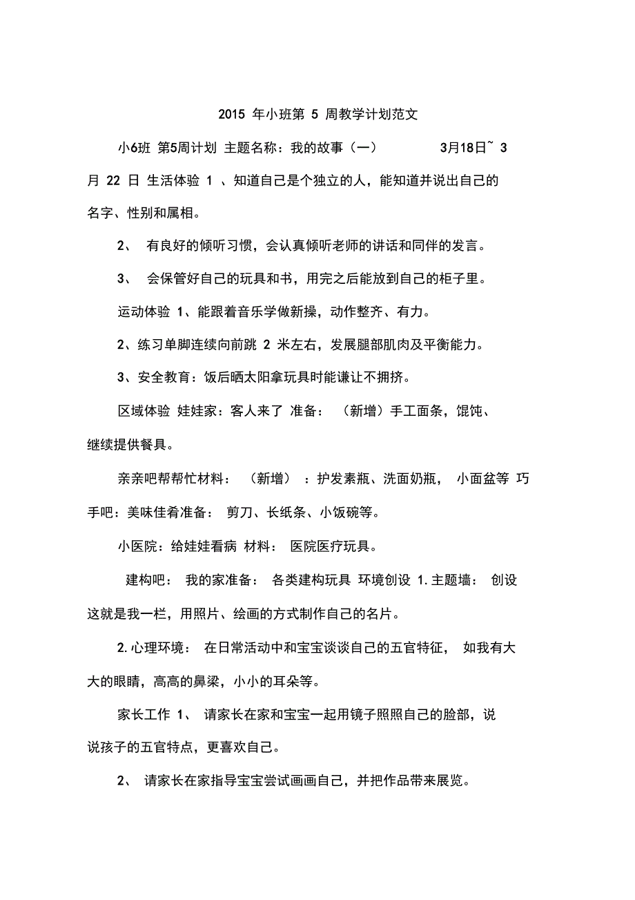 2015年小班第5周教学计划范文_第1页