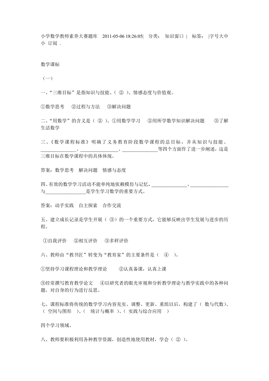 小学数学教师素养大赛题库_第1页