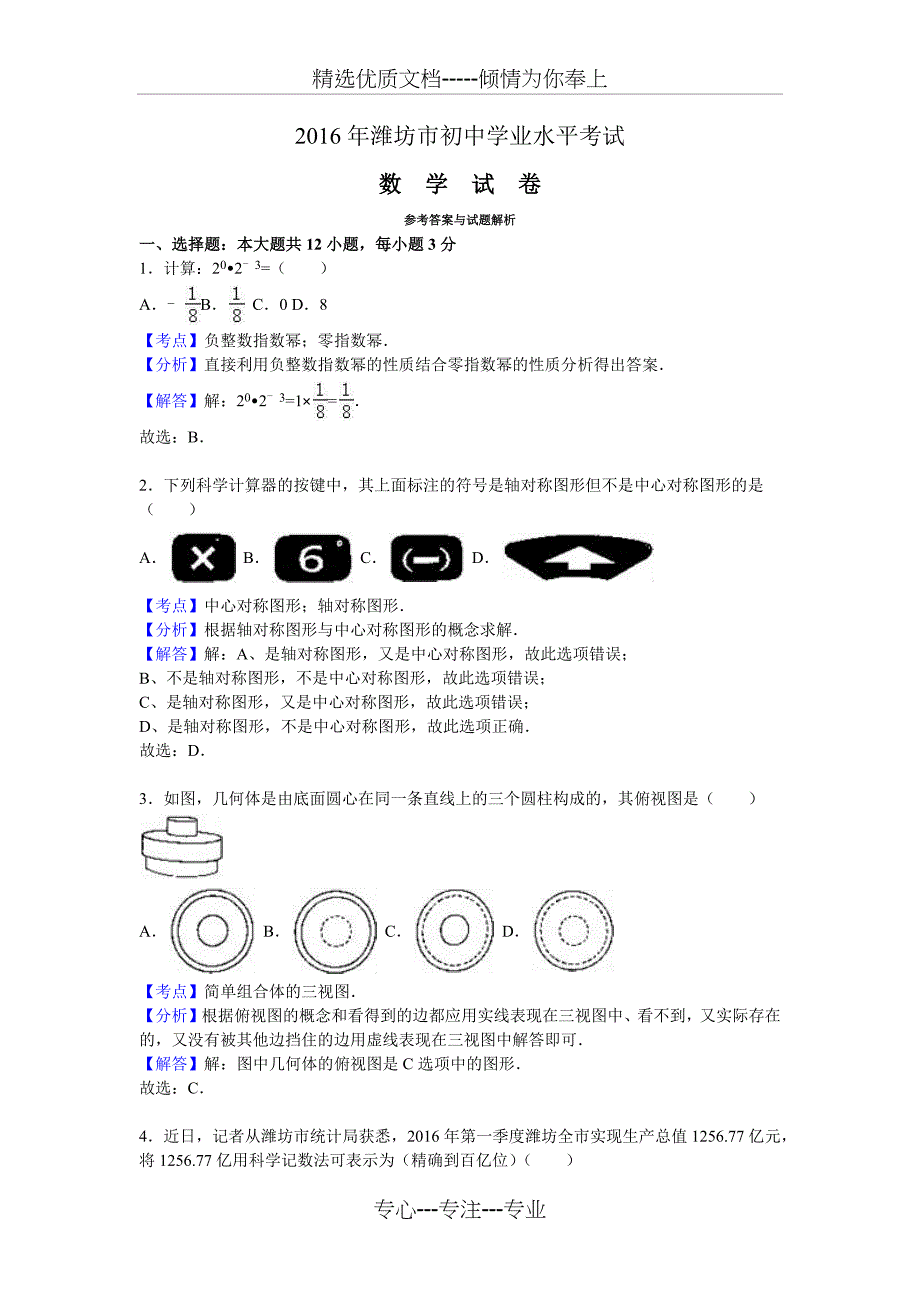 2016年潍坊市初中学业水平考试数学试题详解_第1页