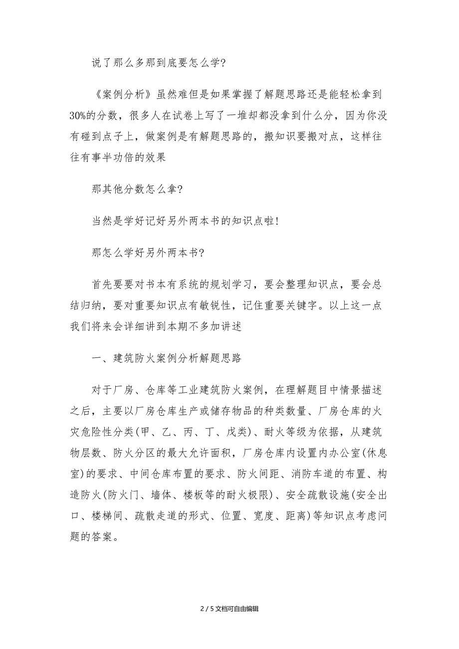 你必须看的一级消防工程师案例分析的学习方法_第2页