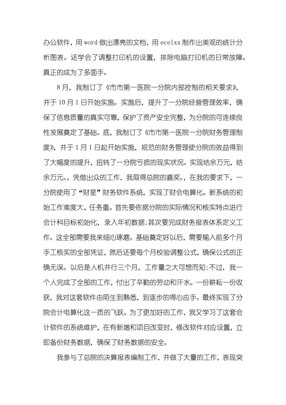 医院财务科职员个人工作总结_第5页