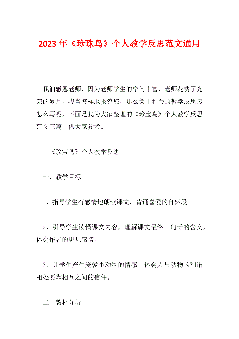 2023年《珍珠鸟》个人教学反思范文通用_第1页