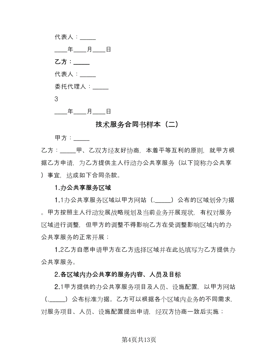 技术服务合同书样本（4篇）.doc_第4页