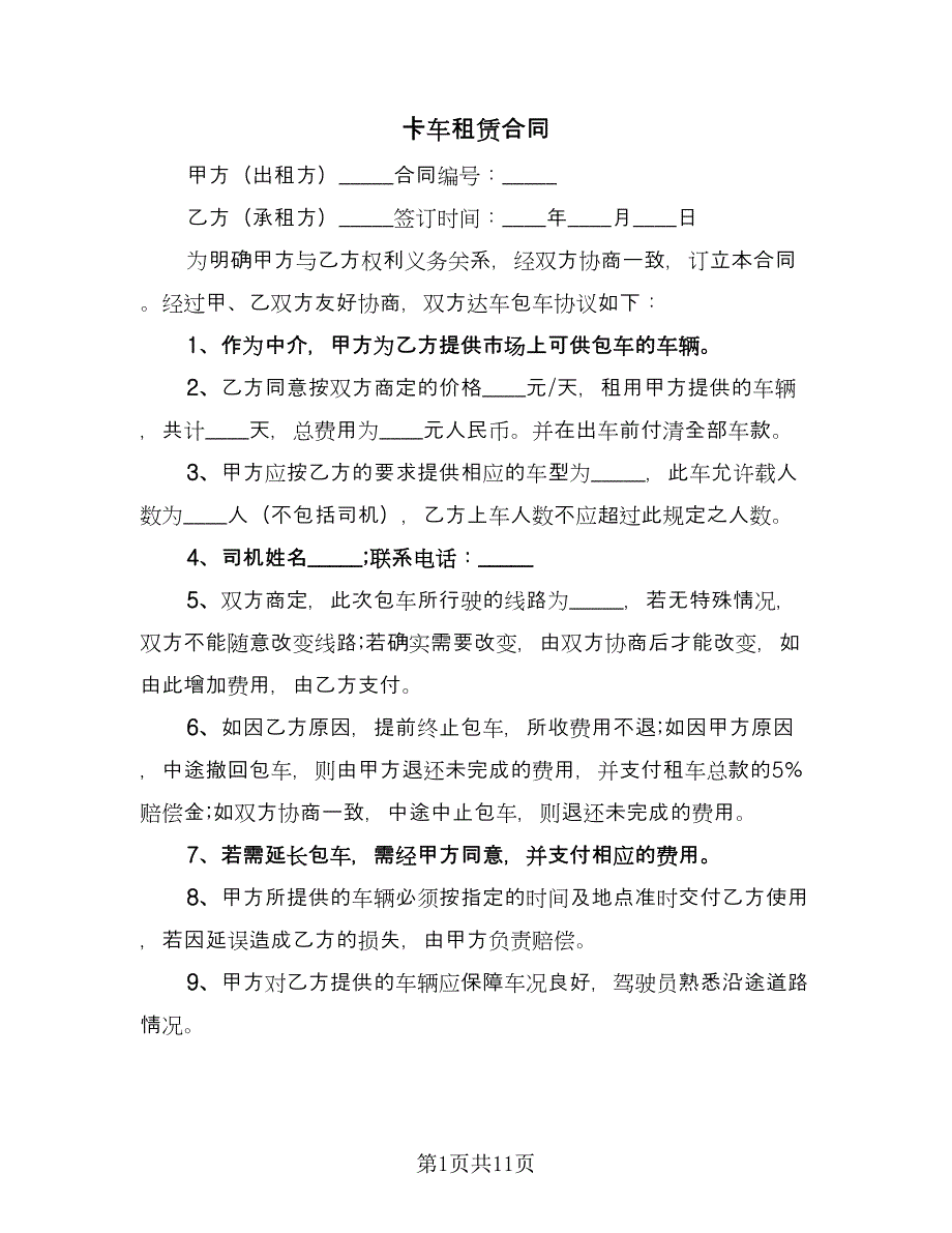 卡车租赁合同（四篇）.doc_第1页