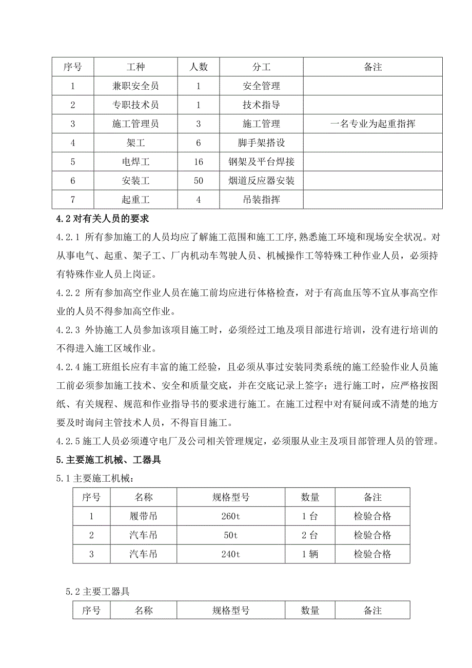 山西某电厂工程烟道及反应器安装作业指导书_第4页