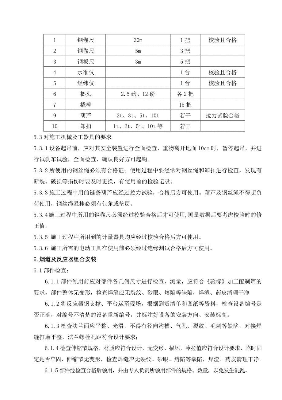 山西某电厂工程烟道及反应器安装作业指导书_第5页