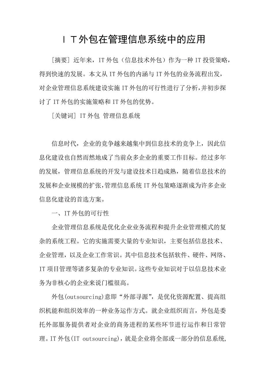 ＩＴ外包在管理信息系统中的应用_第1页