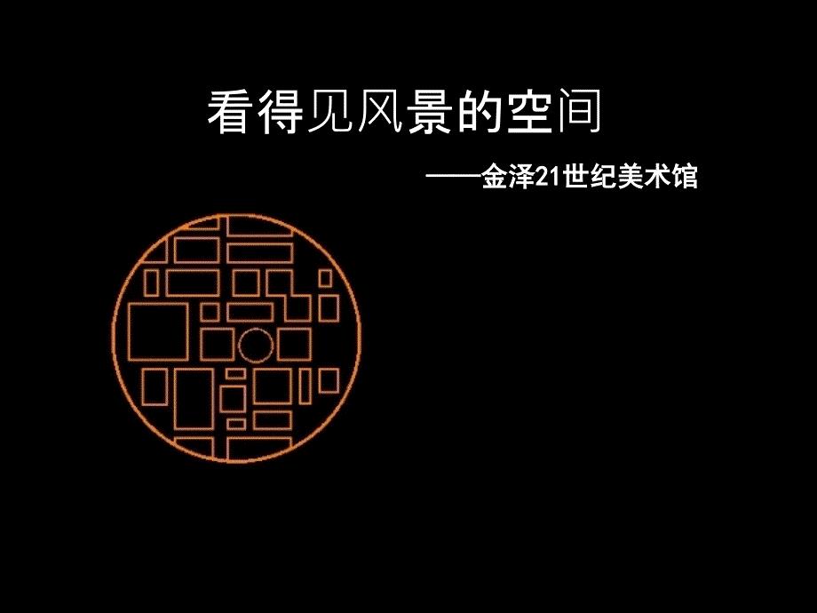 金泽21世纪美术馆