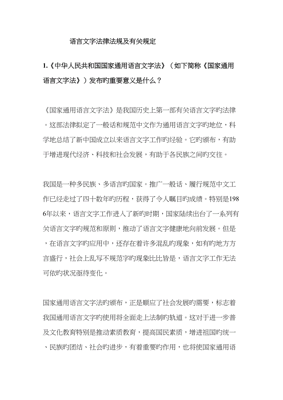 语言文字法律法规及有关规定_第1页