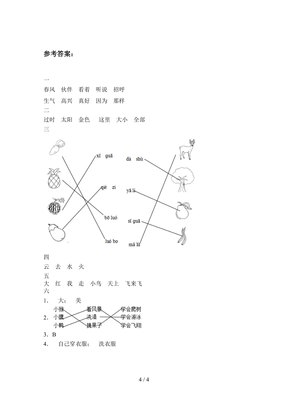 最新人教版一年级语文下册期中摸底考试及答案.doc_第4页