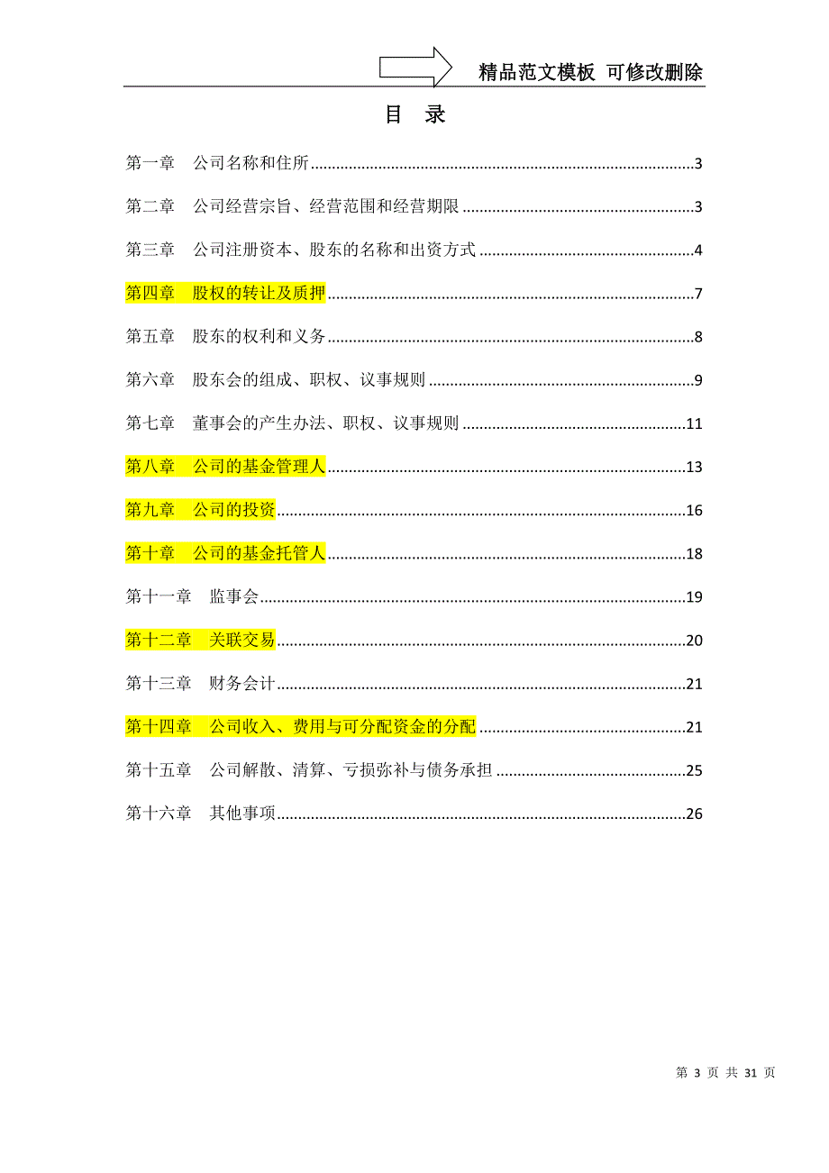 XXXX公司制基金章程范本_第3页