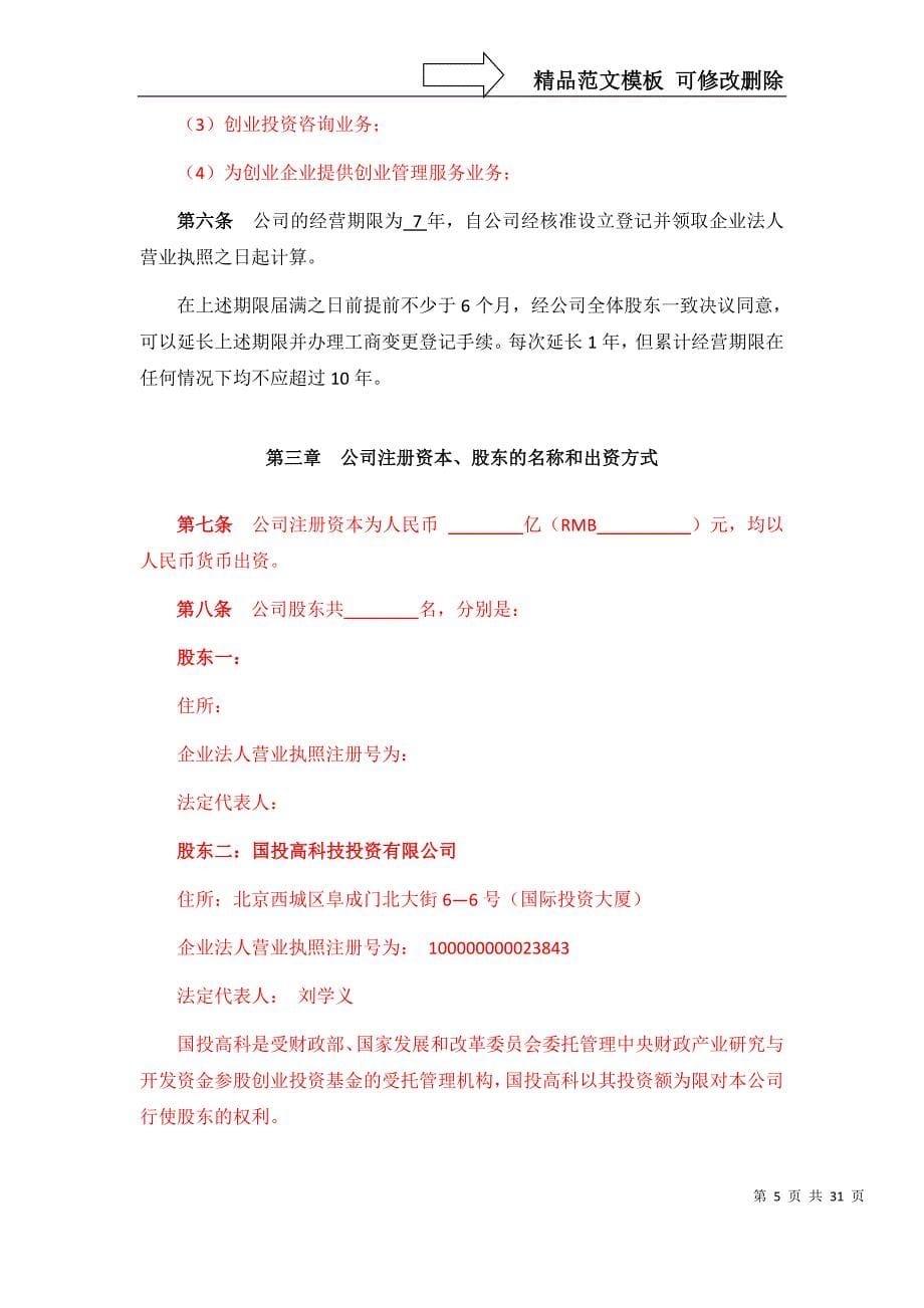 XXXX公司制基金章程范本_第5页