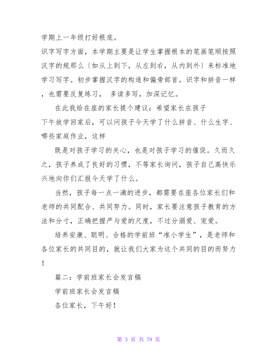 学前班老师发言稿4篇学前班老师家长会讲话.doc_第3页