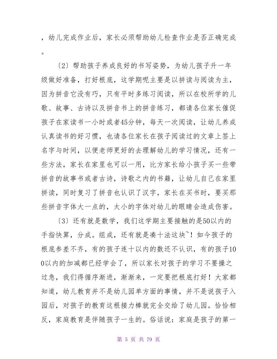 学前班老师发言稿4篇学前班老师家长会讲话.doc_第5页