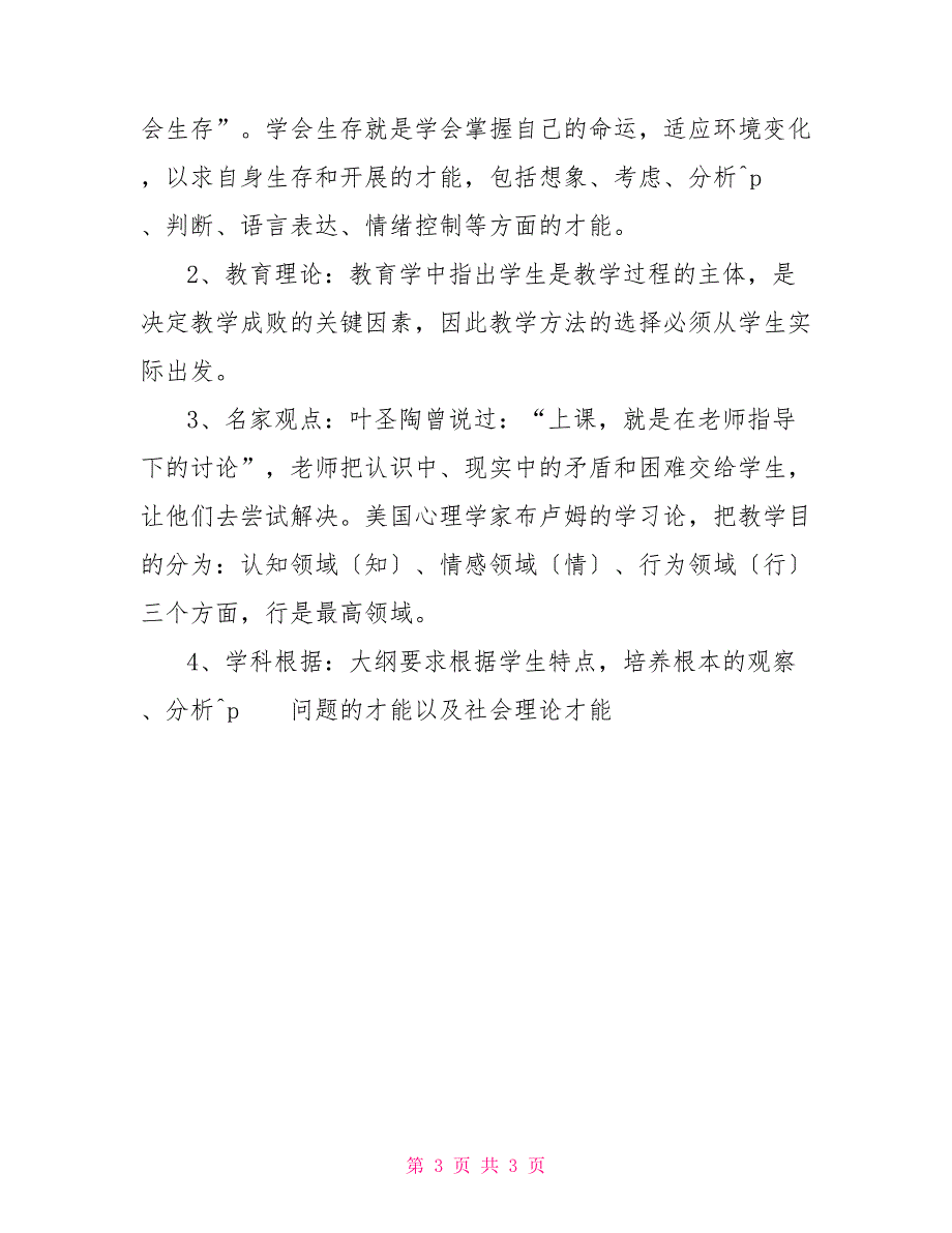 政治教学与“学会生存”教育研究方案学会生存教学设计_第3页