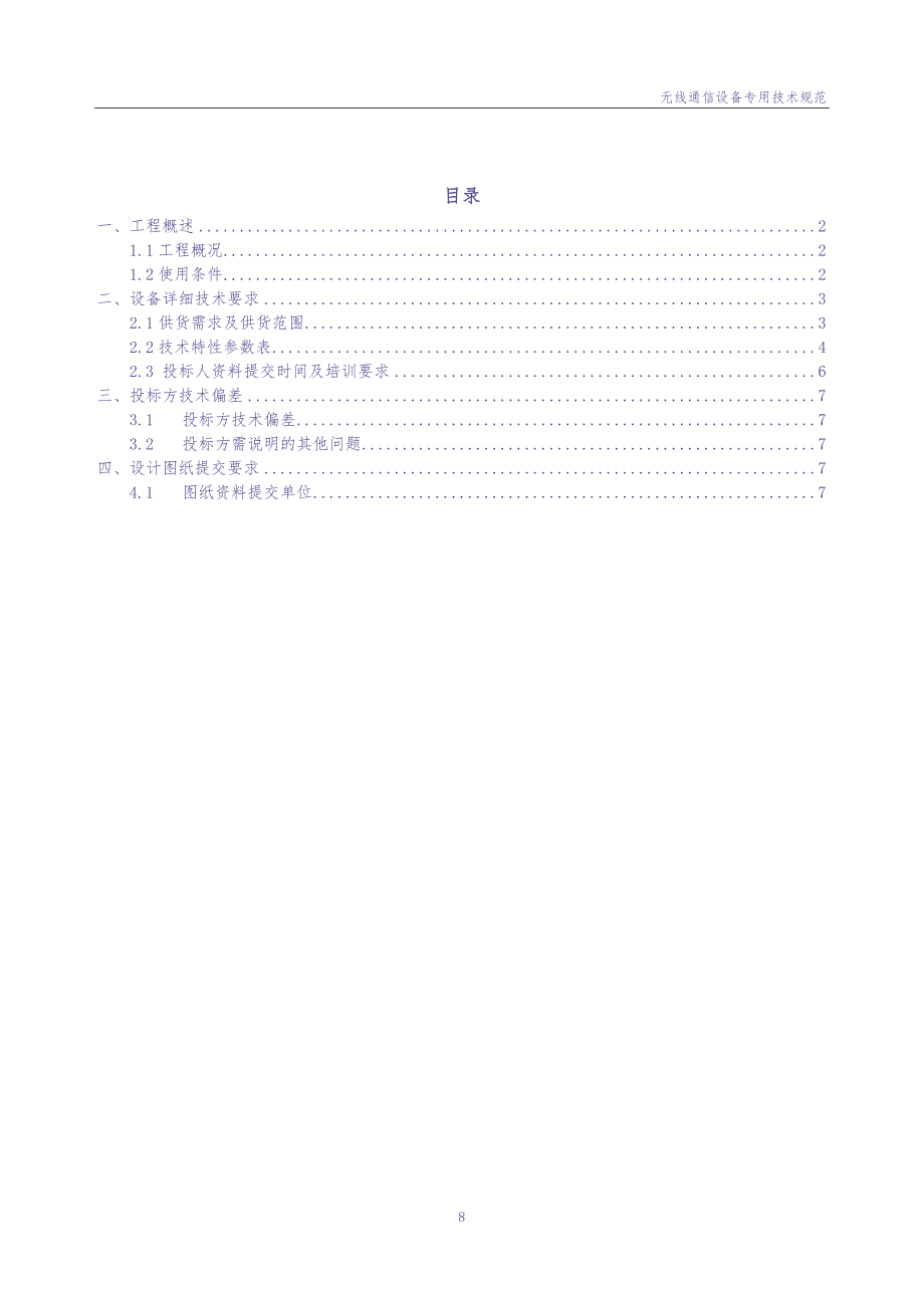 2、应急专网无线通信设备技术条件书（专用部分）20230212（天选打工人）.docx_第2页