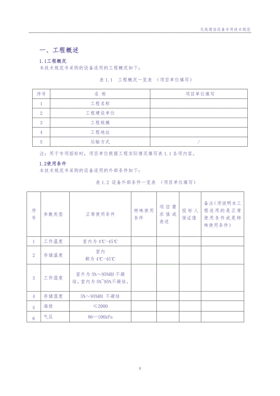 2、应急专网无线通信设备技术条件书（专用部分）20230212（天选打工人）.docx_第3页