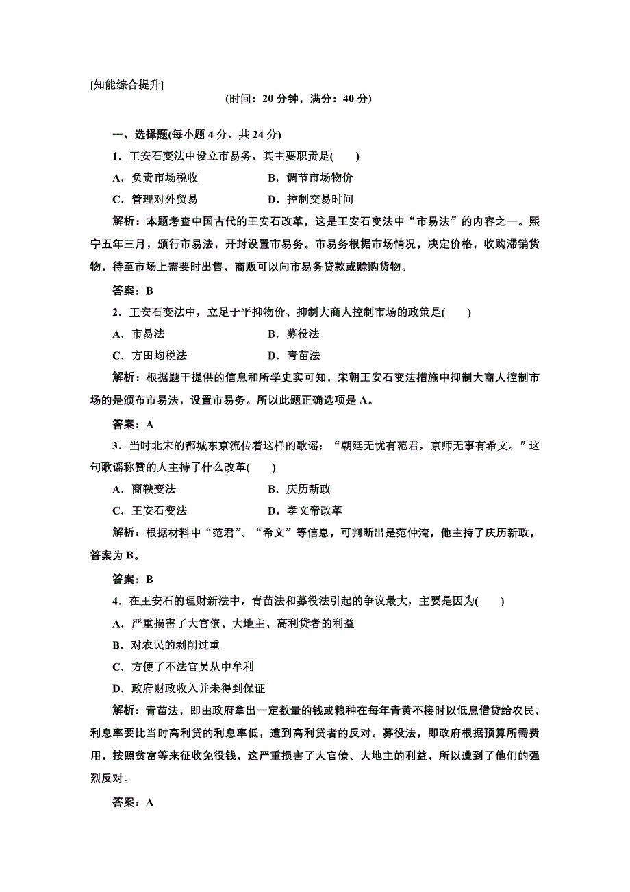 2013届高三历史一轮复习2.6北宋王安石变法知能综合提升岳麓版选修一.doc_第1页