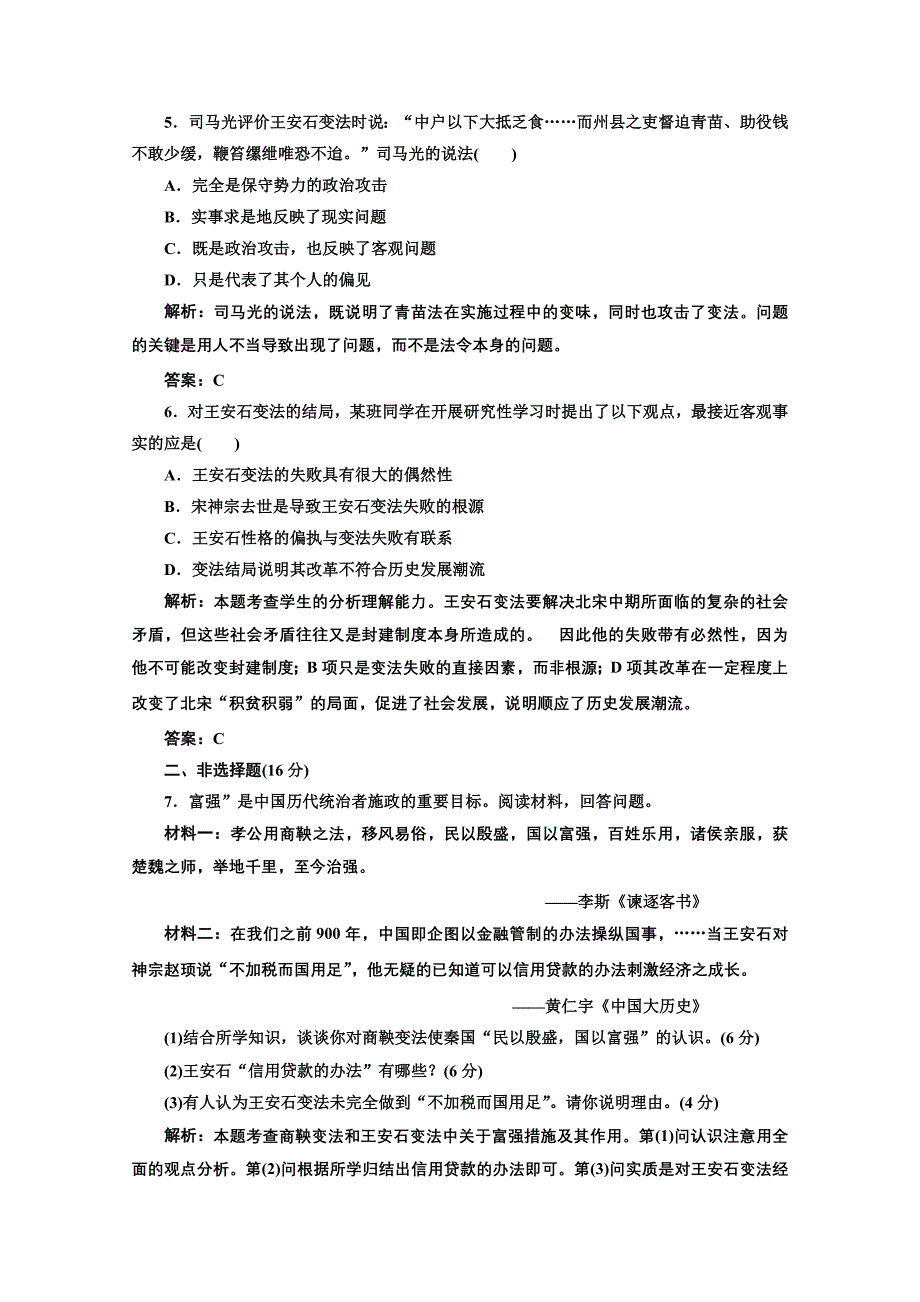 2013届高三历史一轮复习2.6北宋王安石变法知能综合提升岳麓版选修一.doc_第2页