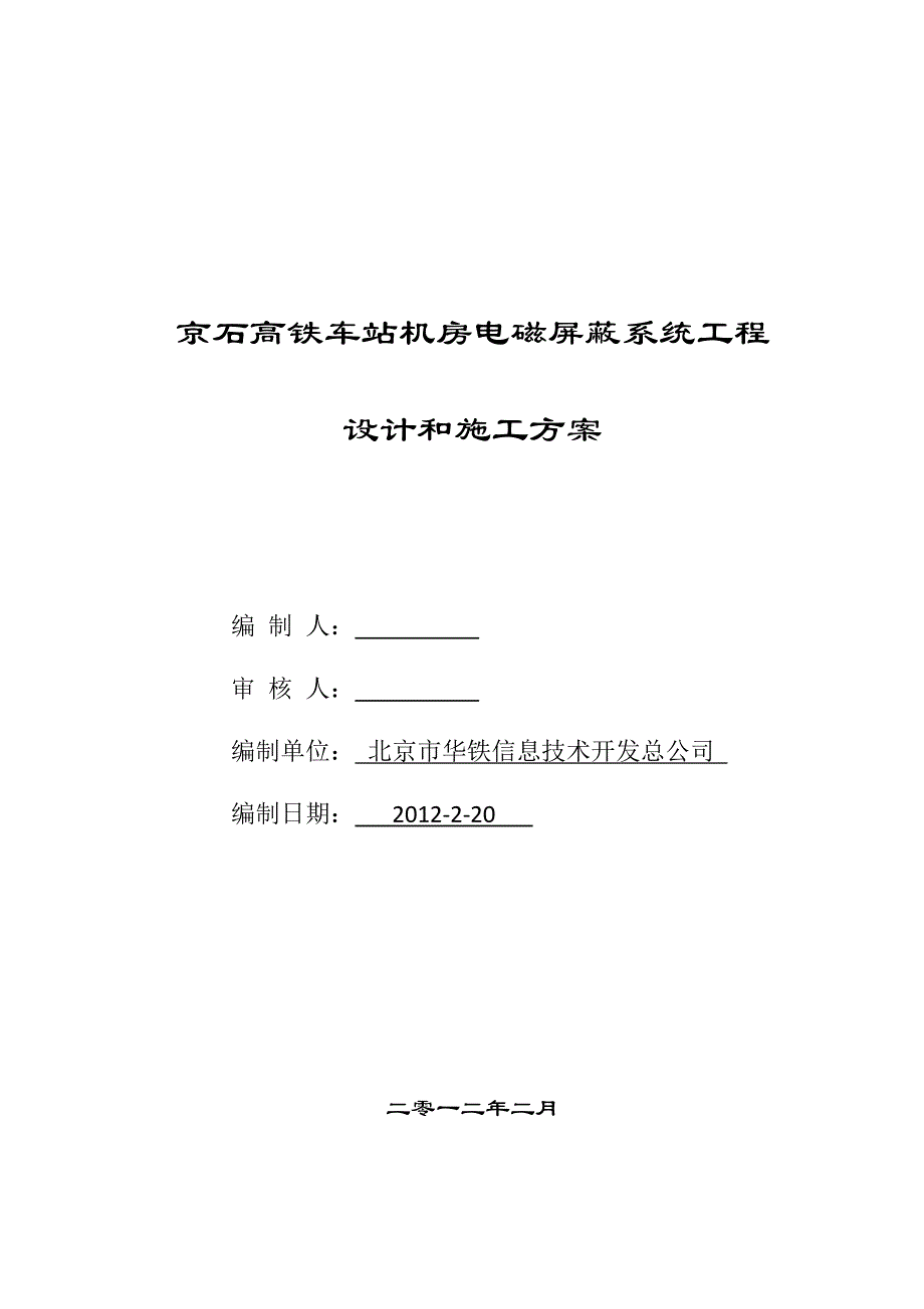 高铁车站机房电磁屏蔽系统设计方案_第1页