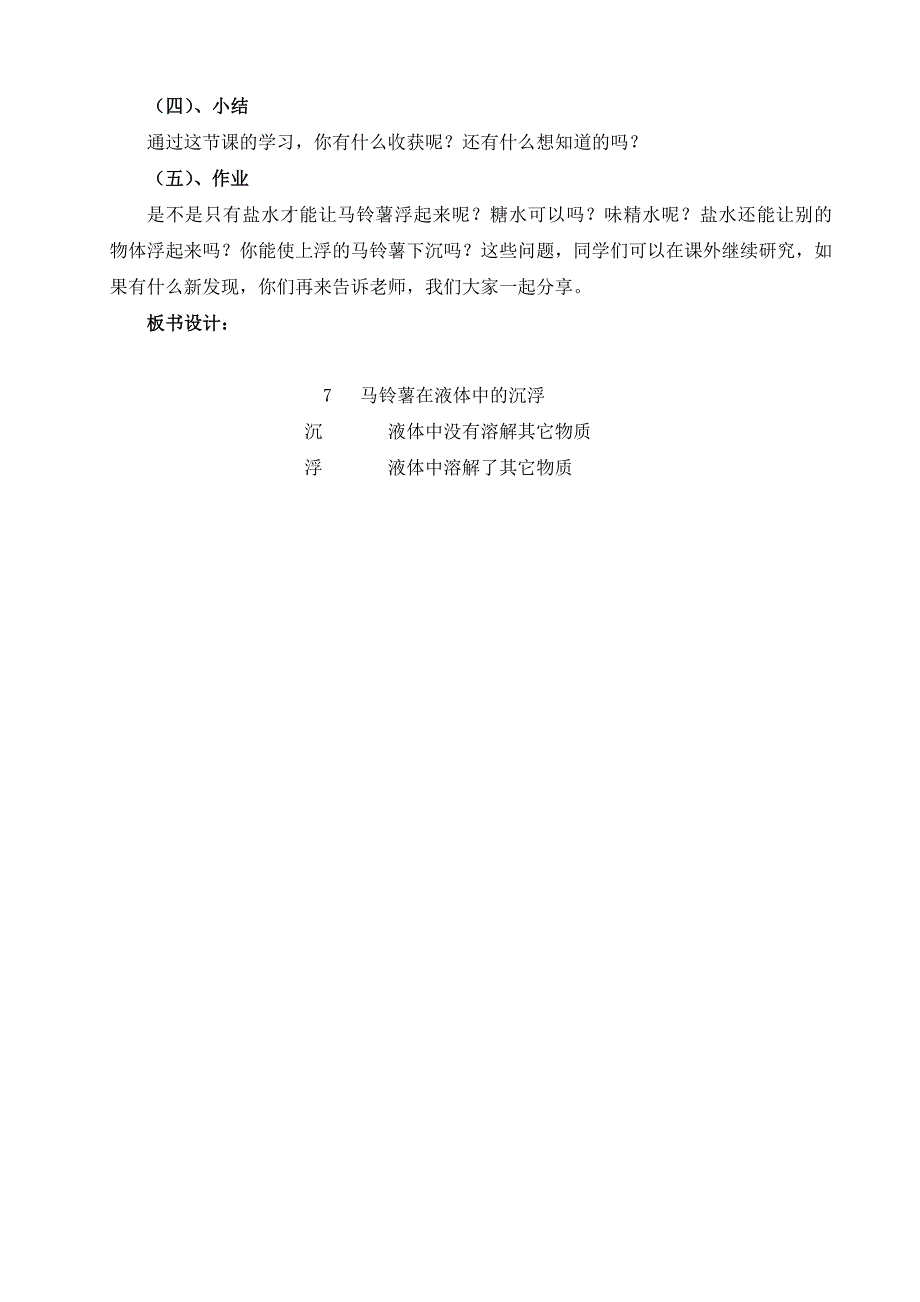 科学《马铃薯在液体中的沉浮》公开课教学设计_第4页