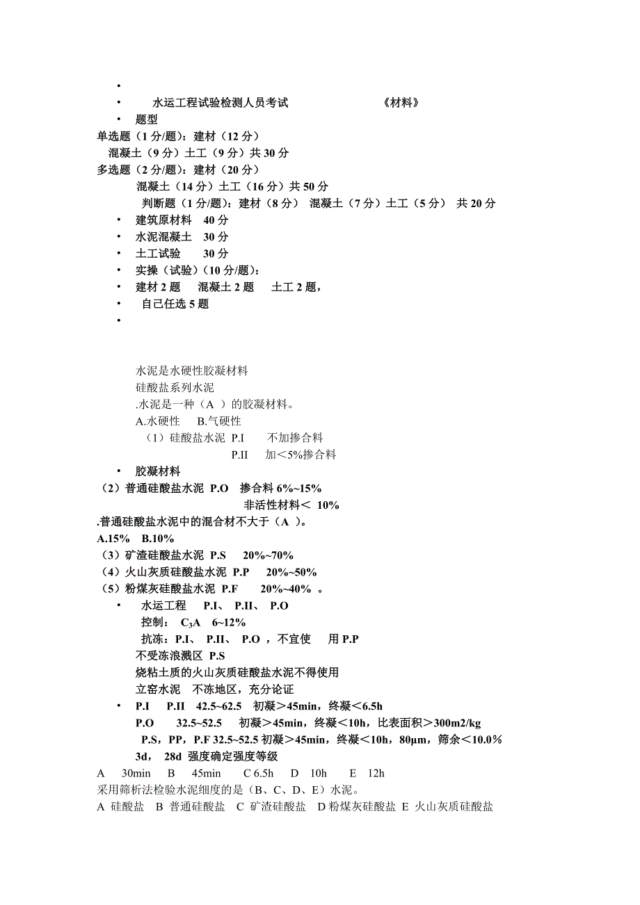 水运工程试验检测人员考试讲义.doc_第1页