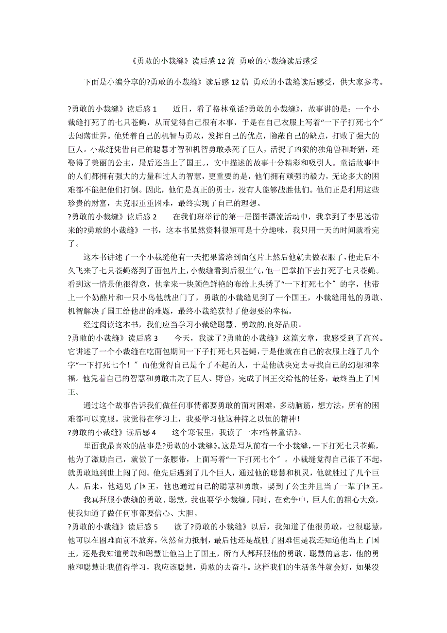 《勇敢的小裁缝》读后感12篇 勇敢的小裁缝读后感受_第1页