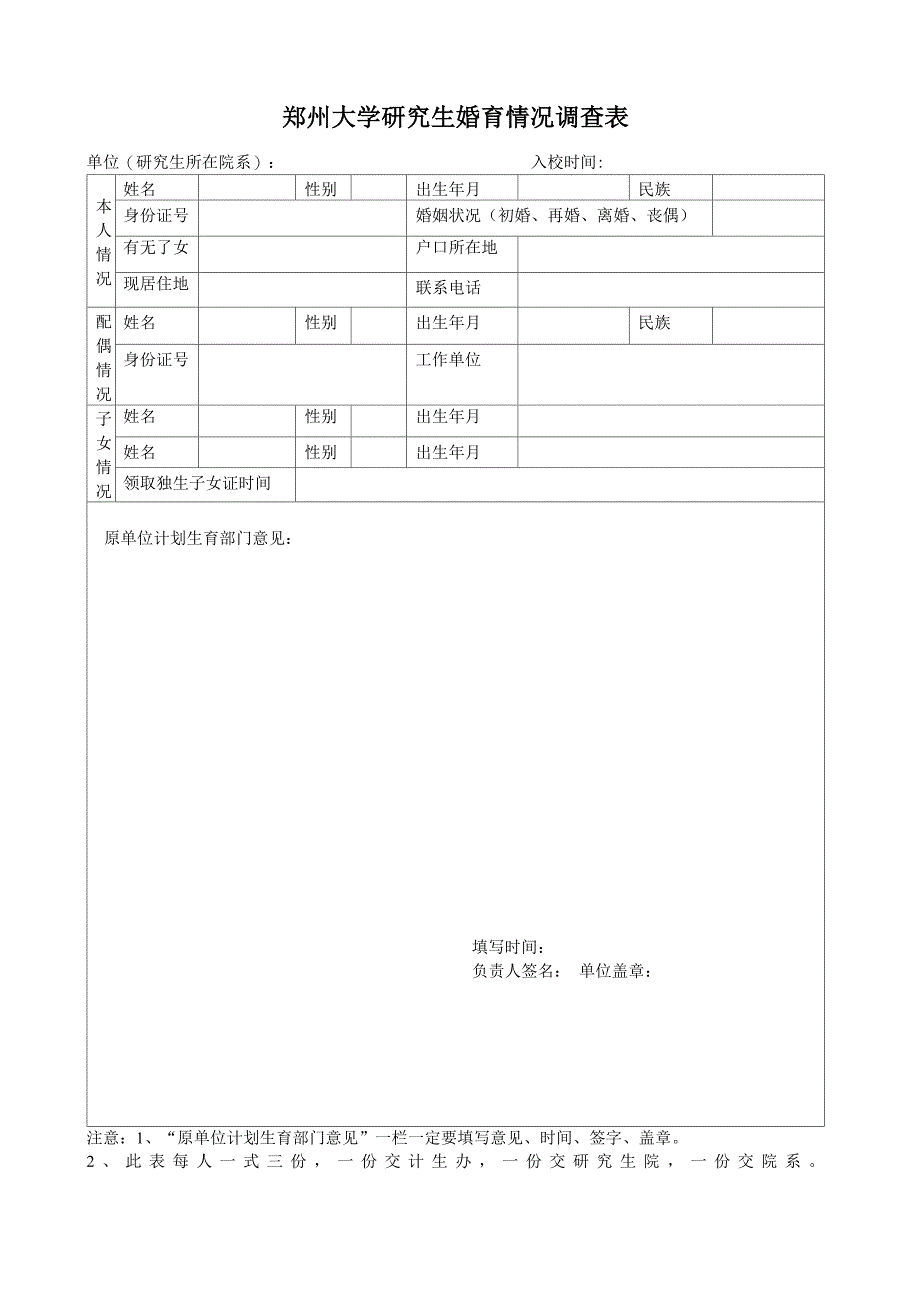 郑州大学婚育情况调查表_第1页