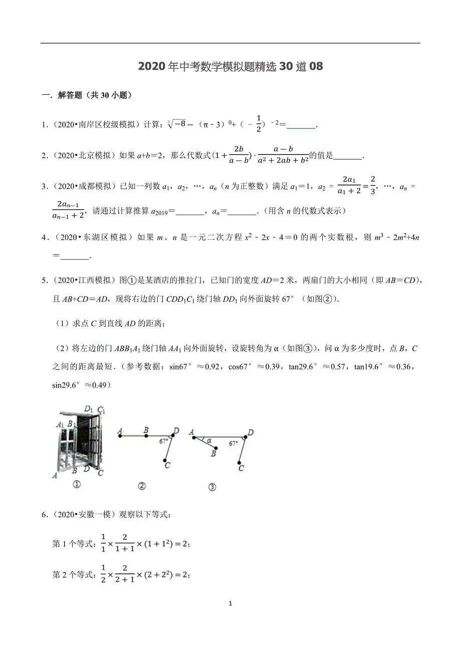 2020年中考数学模拟题精选30道08（原卷版）.docx_第1页