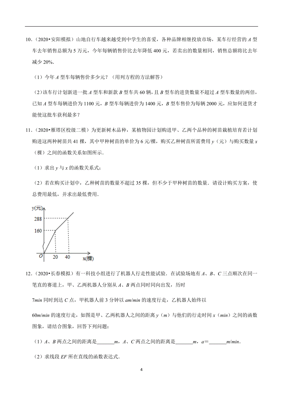 2020年中考数学模拟题精选30道08（原卷版）.docx_第4页