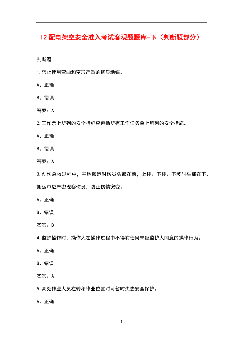I2配电架空安全准入考试客观题题库-下（判断题部分）_第1页