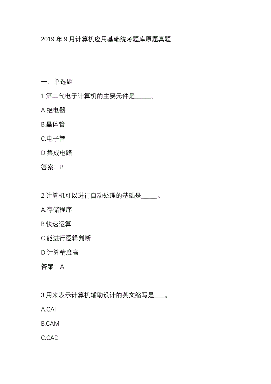 2019年9月计算机应用基础统考题库原题真题_第1页