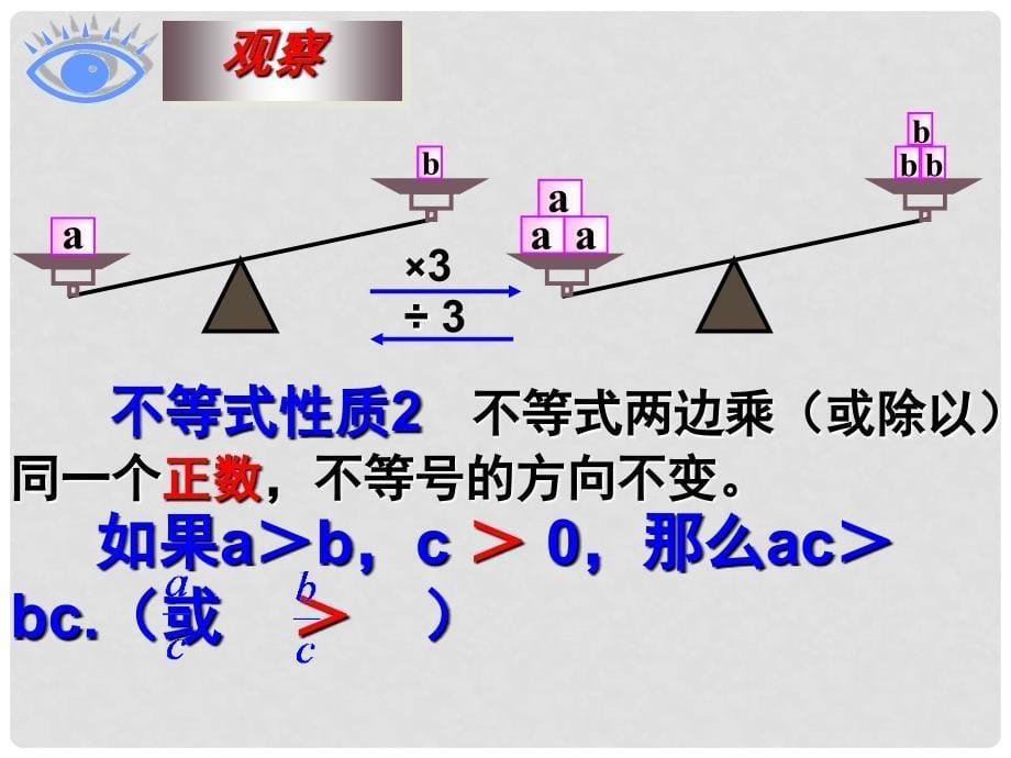 云南省西盟佤族自治县第一中学七年级数学下册 9.1 不等式的性质课件 人教新课标版_第5页