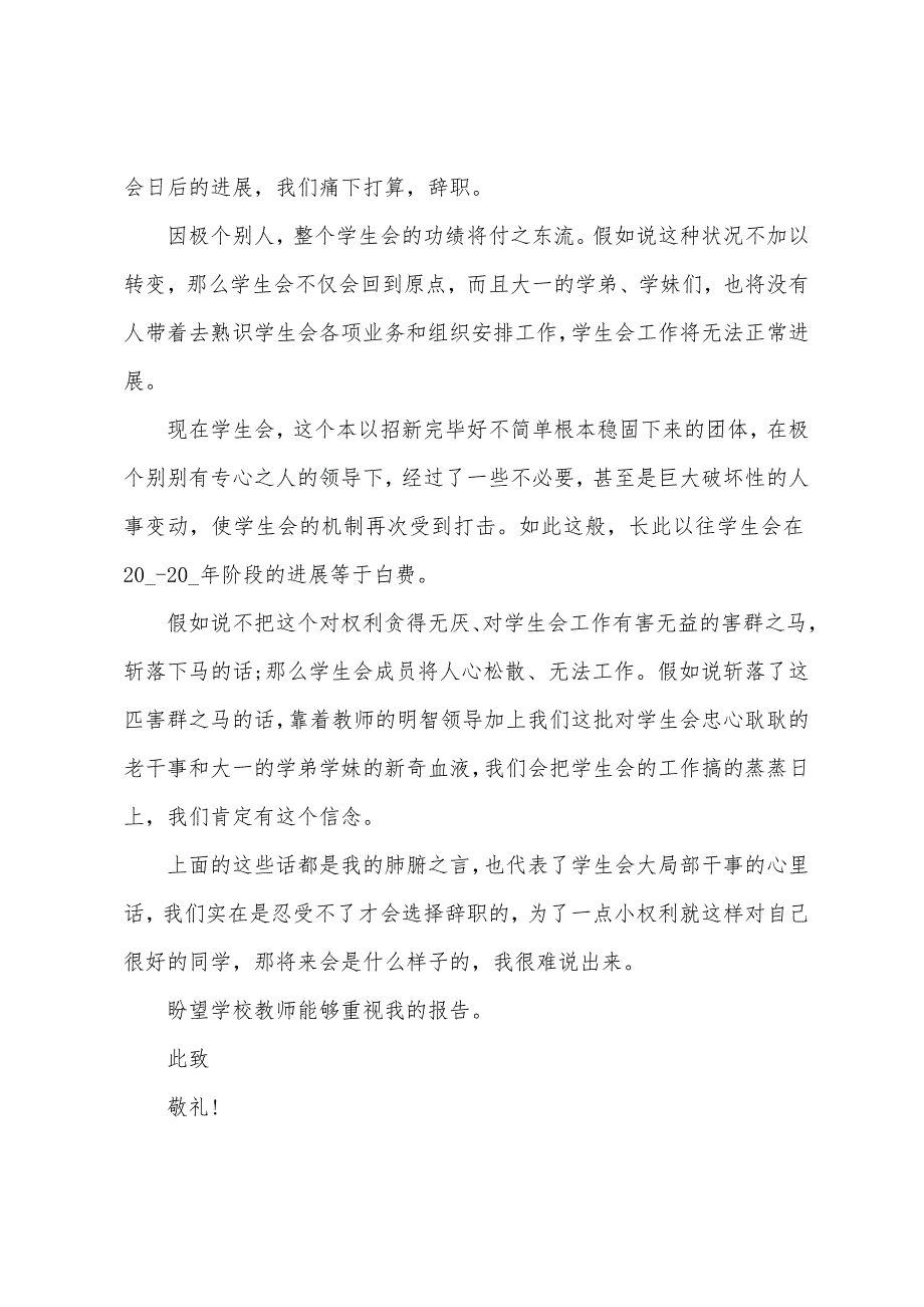 学生会个人工作辞职报告500字范文5篇.doc_第4页