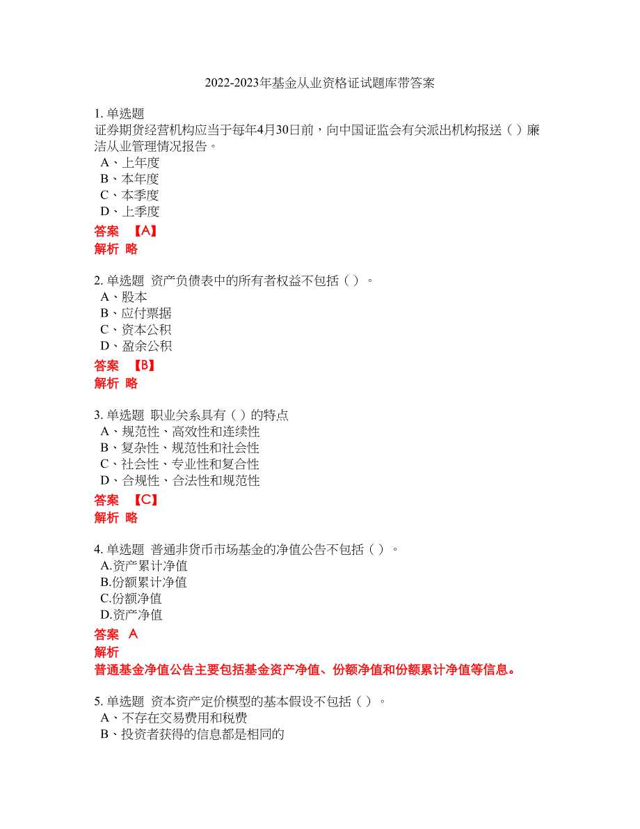 2022-2023年基金从业资格证试题库带答案第21期_第1页